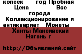 5 копеек 1991 год Пробная › Цена ­ 130 000 - Все города Коллекционирование и антиквариат » Монеты   . Ханты-Мансийский,Нягань г.